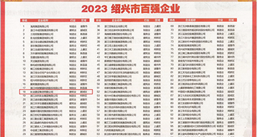 亚洲女人毛茸体内射精汇编权威发布丨2023绍兴市百强企业公布，长业建设集团位列第18位